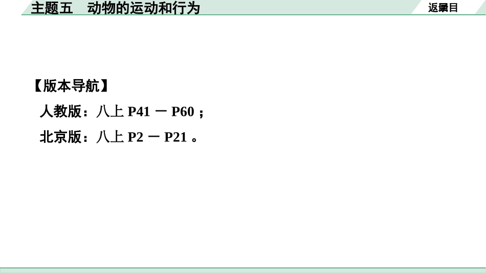 中考北京生物学考点速填速通_05.主题五  动物的运动和行为_主题五　动物的运动和行为.pptx_第2页