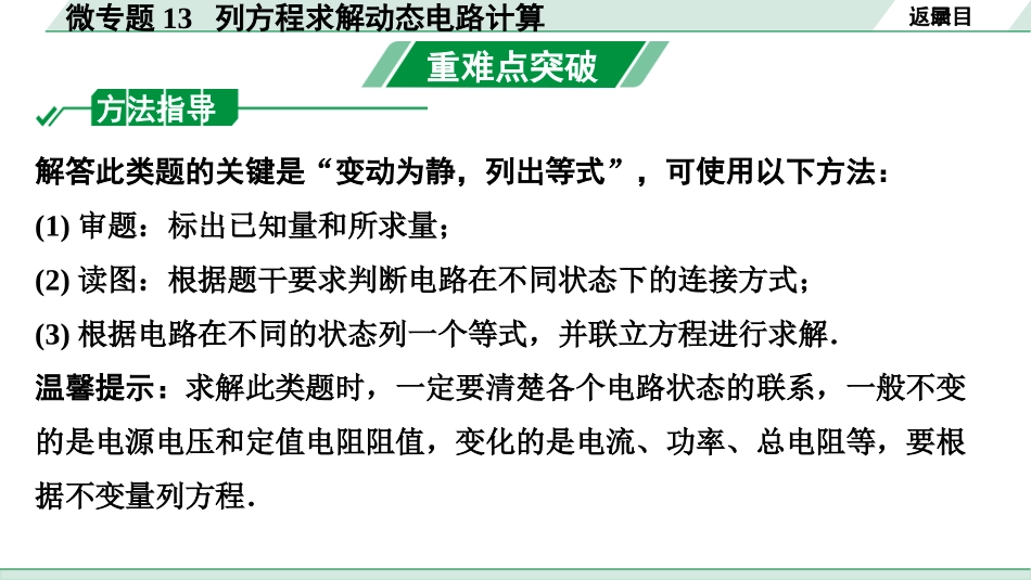 中考北部湾物理01.第一讲　电学微专题_13.微专题13　列方程求解动态电路计算.pptx_第3页