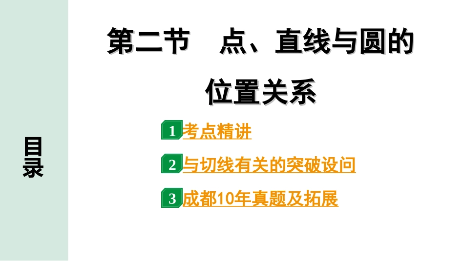 中考成都数学1.第一部分  成都中考考点研究_6.第六章  圆_2.第二节  点、直线与圆的位置关系.ppt_第1页