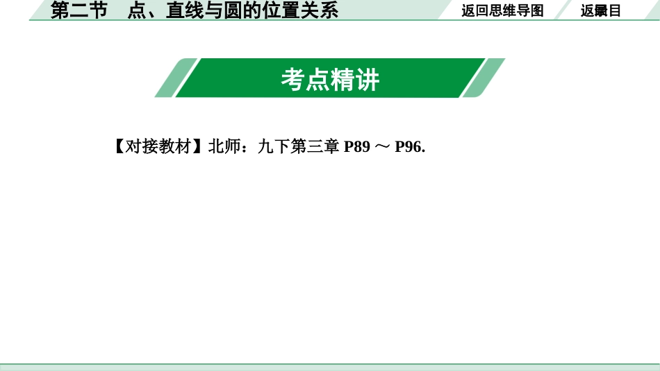 中考成都数学1.第一部分  成都中考考点研究_6.第六章  圆_2.第二节  点、直线与圆的位置关系.ppt_第3页