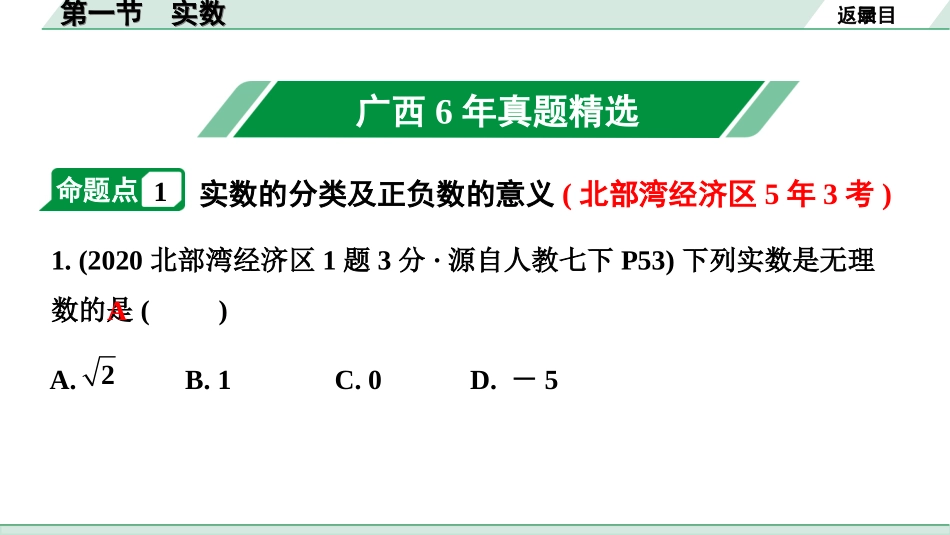 中考广西数学1.第一部分  广西中考考点研究_1.第一章  数与式_1.第一节  实数.ppt_第2页