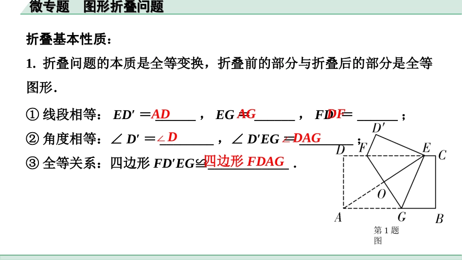 中考贵州数学1.第一部分  贵州中考考点研究_7.第七单元  图形的变化_4.微专题  图形折叠问题.ppt_第2页