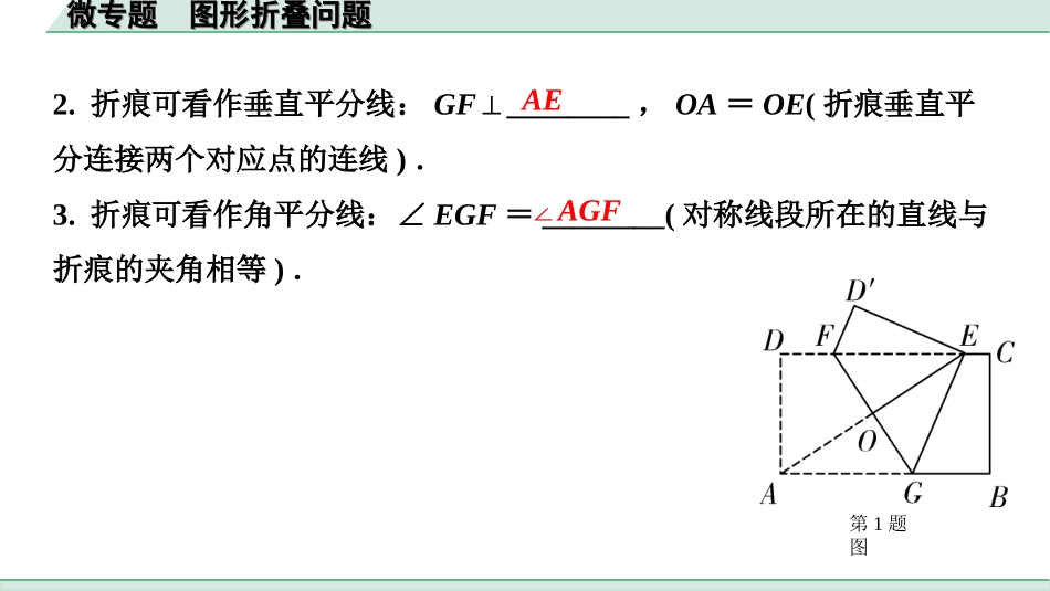 中考贵州数学1.第一部分  贵州中考考点研究_7.第七单元  图形的变化_4.微专题  图形折叠问题.ppt_第3页