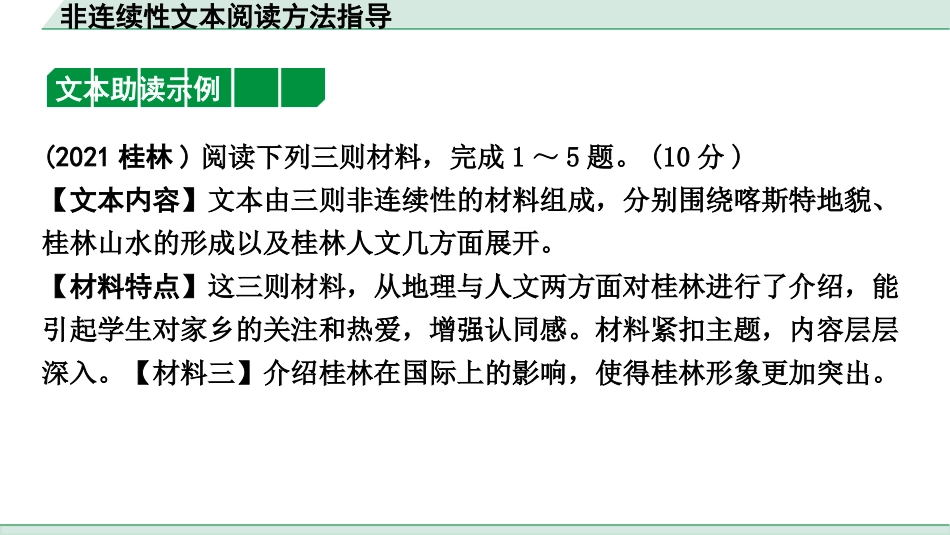 中考广西语文2.第二部分  现代文阅读_专题一  非连续性文本阅读_非连续性文本阅读方法指导.pptx_第2页