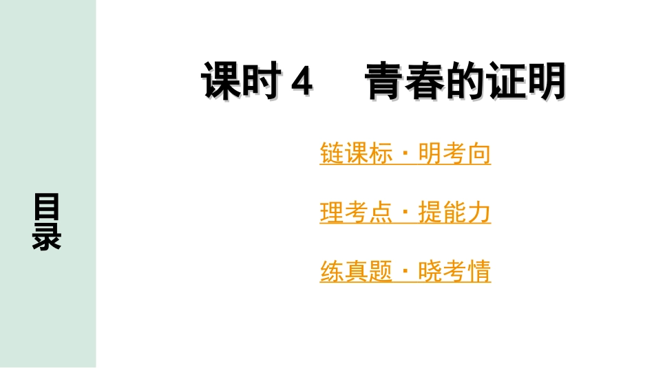 中考广东道法1.第一部分 考点研究_1.模块一 心理_课时4 青春的证明.ppt_第1页