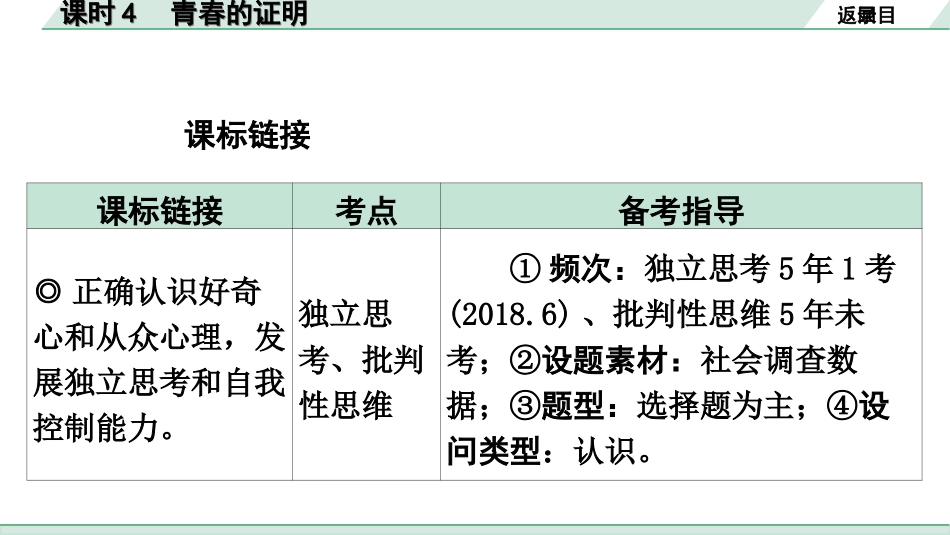 中考广东道法1.第一部分 考点研究_1.模块一 心理_课时4 青春的证明.ppt_第2页