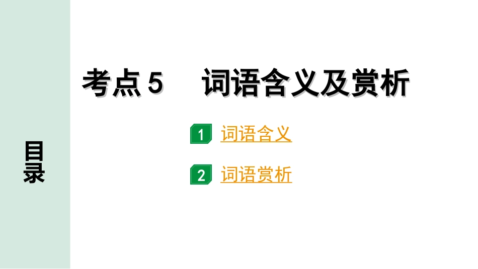 中考北部湾经济区语文2.第二部分  精读_二、现代文阅读_2.专题二  记叙文阅读_考点“1对1”讲练_教材设问学考点_考点5　词语含义及赏析.ppt_第1页