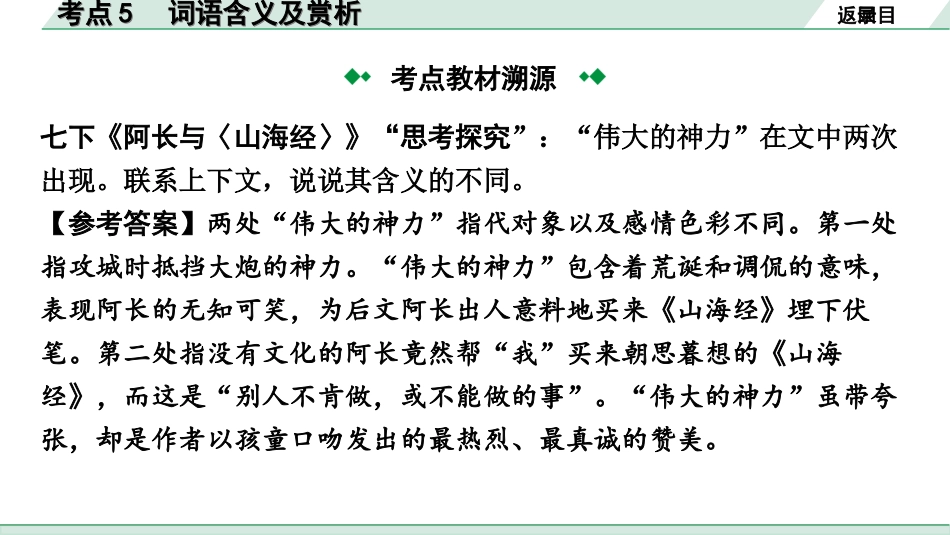 中考北部湾经济区语文2.第二部分  精读_二、现代文阅读_2.专题二  记叙文阅读_考点“1对1”讲练_教材设问学考点_考点5　词语含义及赏析.ppt_第3页