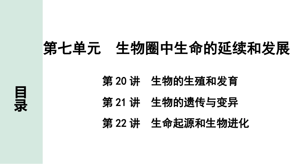 中考广东生物学全书PPT_03.记背手册_07.第七单元  生物圈中生命的延续和发展.pptx_第1页