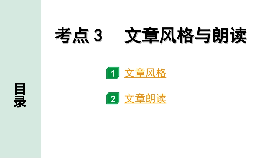 中考北部湾经济区语文2.第二部分  精读_二、现代文阅读_2.专题二  记叙文阅读_考点“1对1”讲练_教材设问学考点_考点3　文章风格与朗读.ppt_第1页