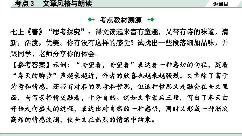 中考北部湾经济区语文2.第二部分  精读_二、现代文阅读_2.专题二  记叙文阅读_考点“1对1”讲练_教材设问学考点_考点3　文章风格与朗读.ppt_第3页