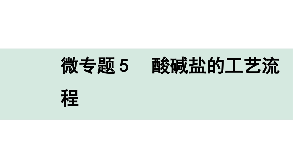 中考广东化学全书PPT_01.01.第一部分  广东中考考点研究_01.模块一  身边的化学物质_08.微专题5  酸碱盐的工艺流程.pptx_第1页