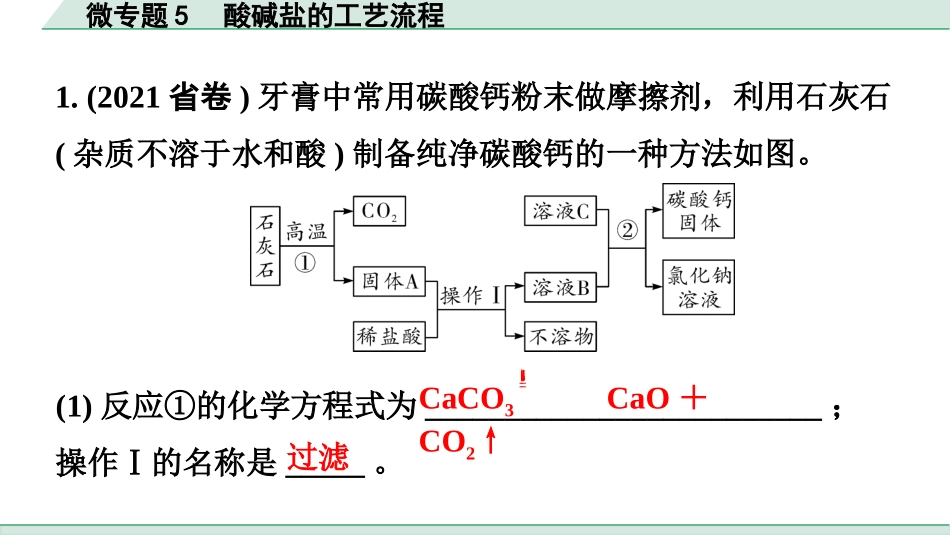 中考广东化学全书PPT_01.01.第一部分  广东中考考点研究_01.模块一  身边的化学物质_08.微专题5  酸碱盐的工艺流程.pptx_第2页