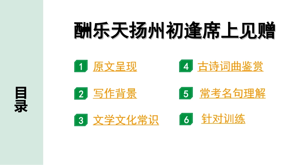 中考北京语文2.第二部分  古诗文阅读_1.专题二  古诗词曲鉴赏_34首古诗词曲分类梳理训练_第25首  酬乐天扬州初逢席上见赠.ppt_第2页