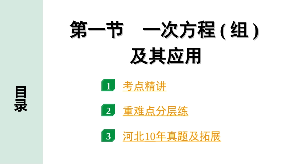 中考河北数学1.第一部分  河北中考考点研究_2.第二章  方程(组)与不等式(组)_1.第一节　一次方程(组)及其应用.ppt_第1页