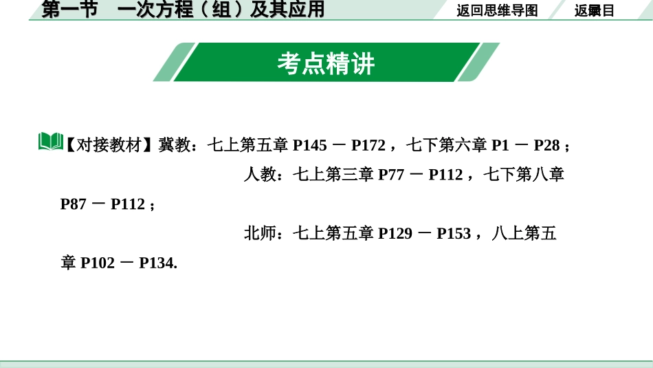 中考河北数学1.第一部分  河北中考考点研究_2.第二章  方程(组)与不等式(组)_1.第一节　一次方程(组)及其应用.ppt_第3页