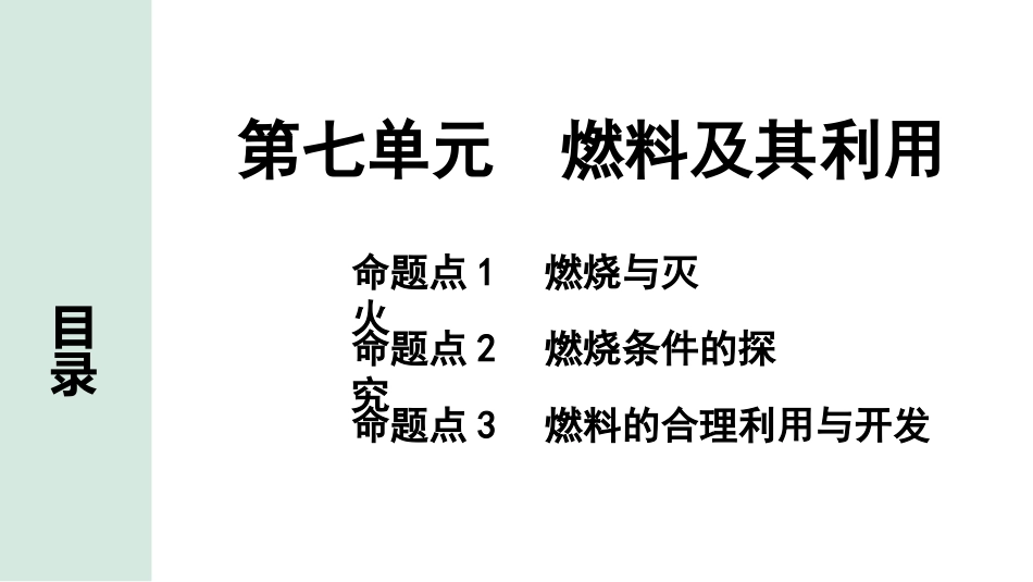 中考湖南化学02.第一部分　湖南中考命题点研究_07.第七单元　燃料及其利用_第七单元　燃料及其利用.pptx_第1页