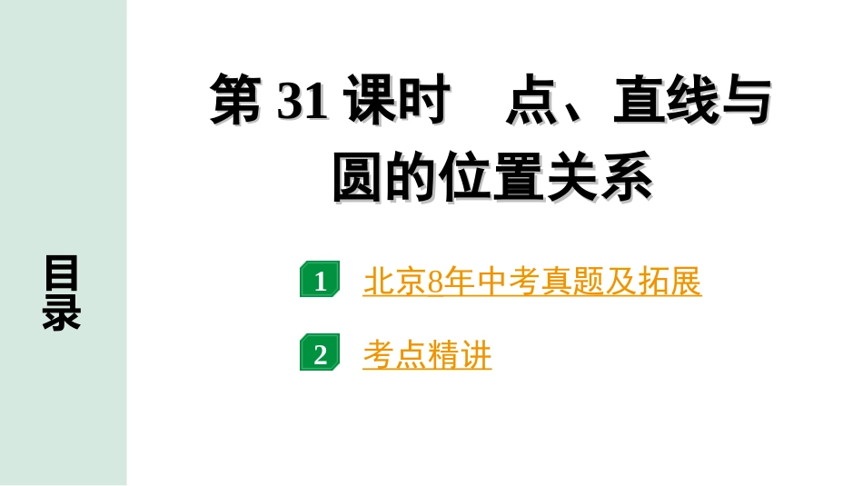 中考北京数学1.精讲本第一部分  北京中考考点研究_6.第六章  圆_2.第31课时  点、直线与圆的位置关系.ppt_第1页