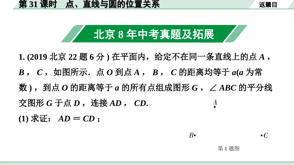 中考北京数学1.精讲本第一部分  北京中考考点研究_6.第六章  圆_2.第31课时  点、直线与圆的位置关系.ppt_第2页