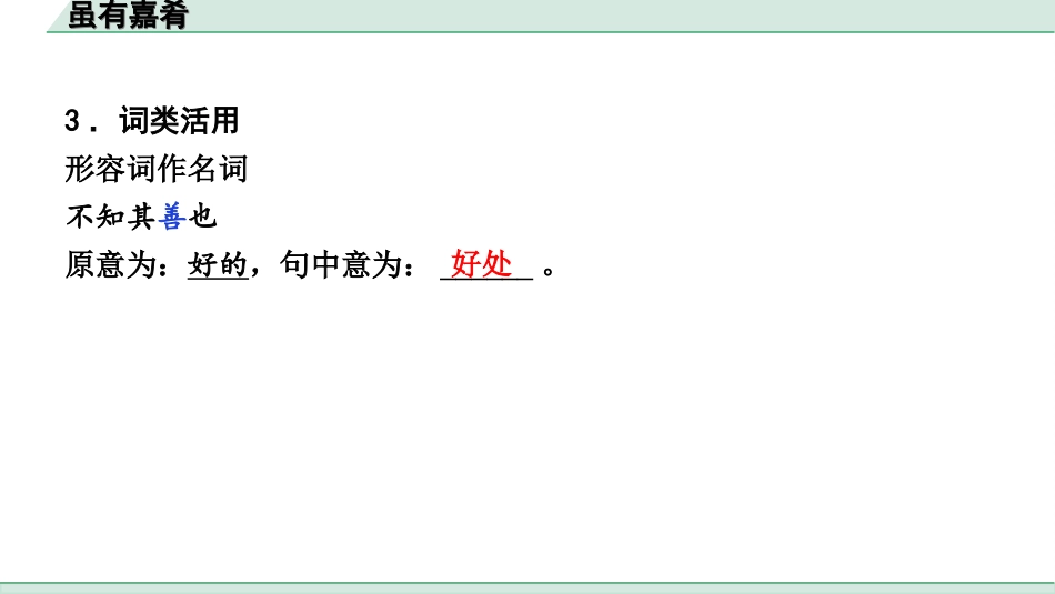 中考河北语文2.第二部分  古诗文阅读_专题二  文言文阅读_一阶  教材知识梳理及训练_第21篇  《礼记》二则_虽有嘉肴_虽有嘉肴（练）.ppt_第3页