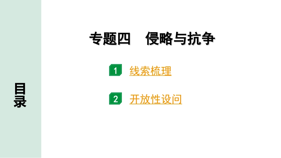 中考北部湾经济区历史2.第二部分　北部湾经济区中考专题研究_4.专题四　侵略与抗争.ppt_第1页