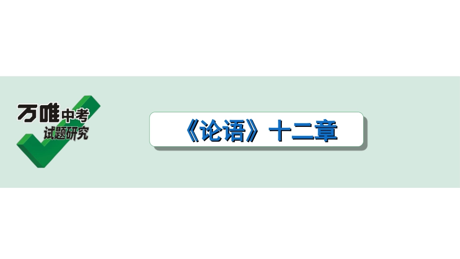 中考广西语文3.第三部分  古诗文阅读_专题一  文言文三阶攻关_一阶  课内文言文阅读_课内文言文梳理及训练_2.《论语》十二章_《论语》十二章（练）.ppt_第1页