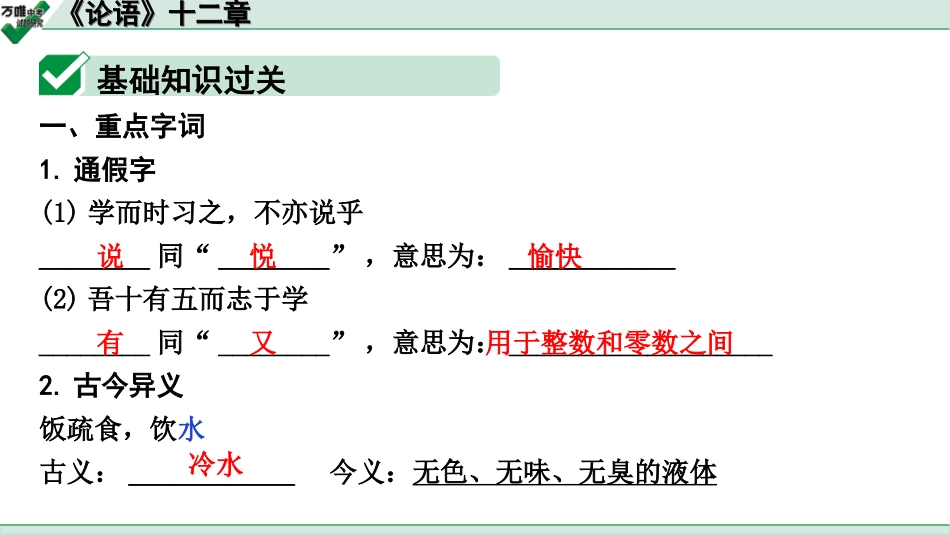 中考广西语文3.第三部分  古诗文阅读_专题一  文言文三阶攻关_一阶  课内文言文阅读_课内文言文梳理及训练_2.《论语》十二章_《论语》十二章（练）.ppt_第2页