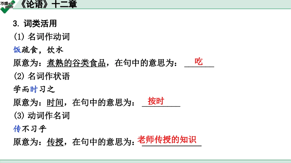 中考广西语文3.第三部分  古诗文阅读_专题一  文言文三阶攻关_一阶  课内文言文阅读_课内文言文梳理及训练_2.《论语》十二章_《论语》十二章（练）.ppt_第3页