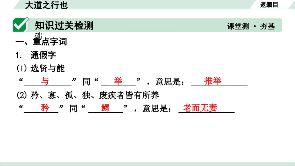 中考湖北语文2.第二部分 古诗文阅读_1.专题一  文言文阅读_一阶：教材文言文39篇逐篇梳理及训练_第15篇　《礼记》二则_大道之行也_大道之行也（练）.pptx_第2页