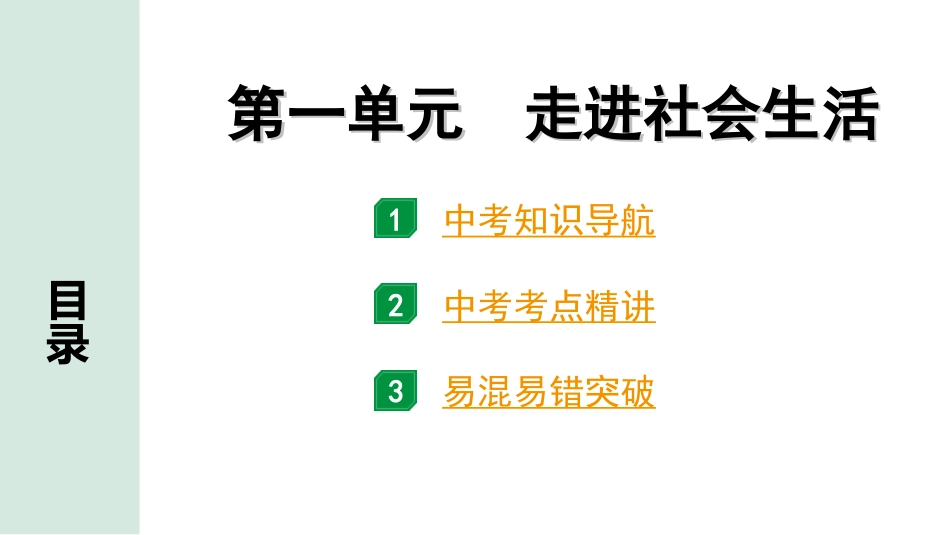 中考贵州课件速查本_1.第一部分   考点研究_3.八年级（上册）_1.第一单元   走进社会生活.ppt_第1页