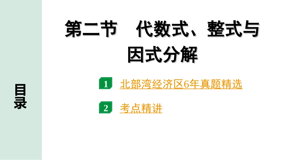 中考北部湾数学1.第一部分  北部湾经济区中考考点研究_1.第一章  数与式_2.第二节  代数式、整式与因式分解.ppt_第1页