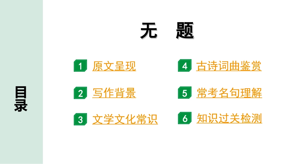 中考河南语文1.第一部分  古诗文阅读与默写_2.专题二  课标古诗词曲鉴赏_课标古诗词曲40首逐首梳理及训练_课标古诗词曲40首逐首训练_第13首  无题.ppt_第2页