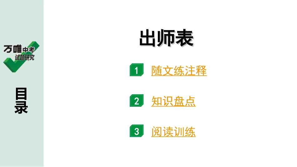 中考广东语文2.第二部分  古诗文默写与阅读_2. 专题二  课内文言文阅读_1轮 课内文言文逐篇过关检测_7. 出师表_出师表(练).ppt_第1页