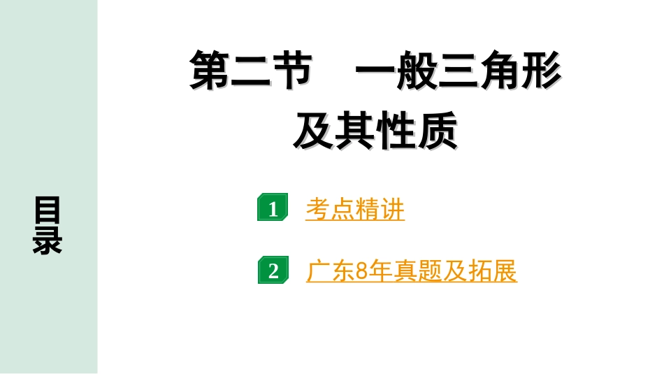 中考广东数学1.第一部分  广东中考考点研究_4.第四章  三角形_2.第二节　一般三角形及其性质.ppt_第1页