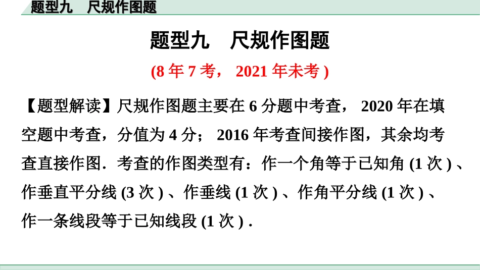 中考广东数学2.第二部分  广东中考题型研究_二、基础解答题专练_2.题型九  尺规作图题.ppt_第1页