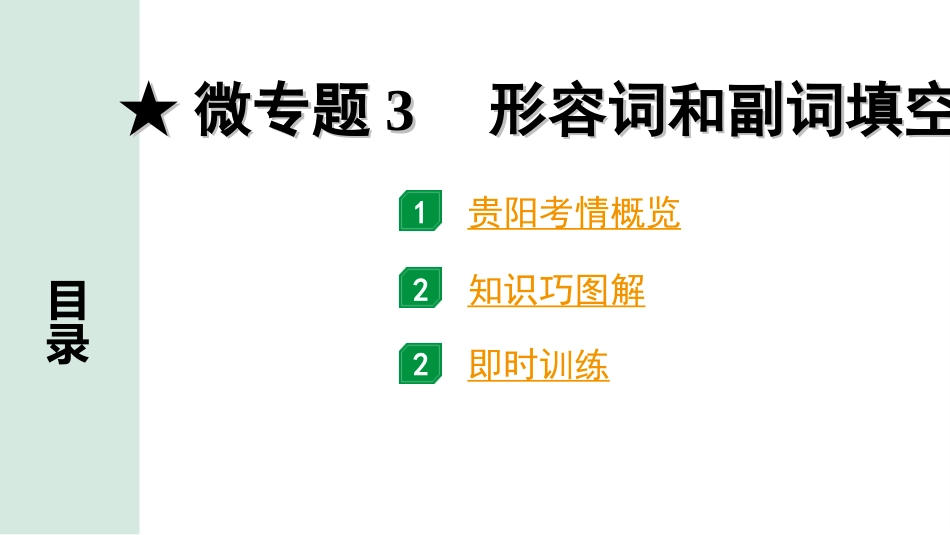 中考贵阳英语33. 第二部分 专题二 微专题3  形容词和副词填空.ppt_第2页