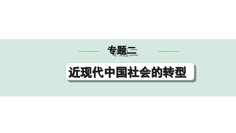 中考安徽历史2.第二部分　安徽中考专题研究_2.专题二　近现代中国社会的转型.ppt_第1页