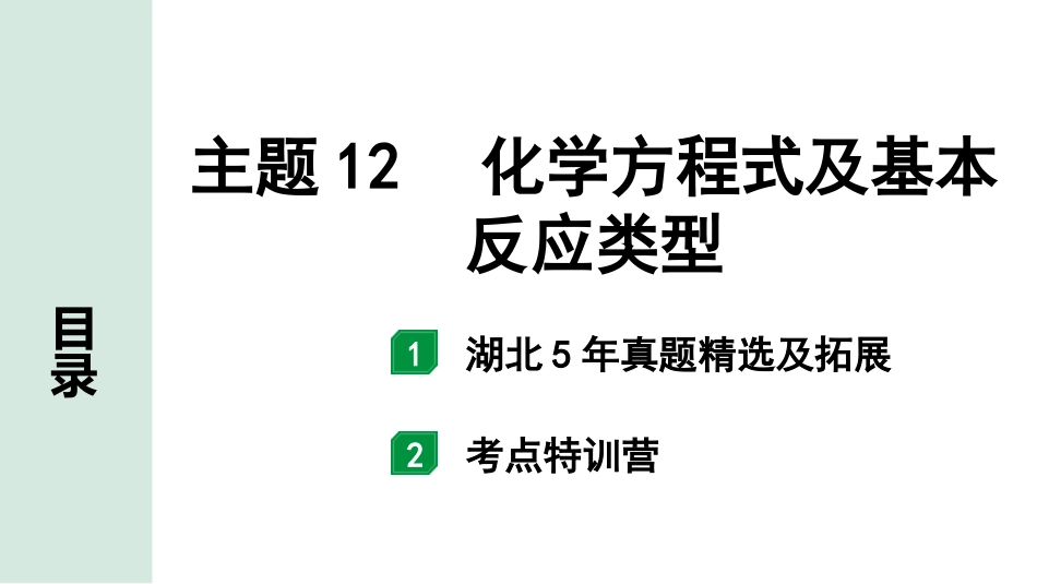 中考湖北化学02.第一部分   湖北中考考点研究_12.主题12  化学方程式及基本反应类型_主题12  化学方程式及基本反应类型.pptx_第1页