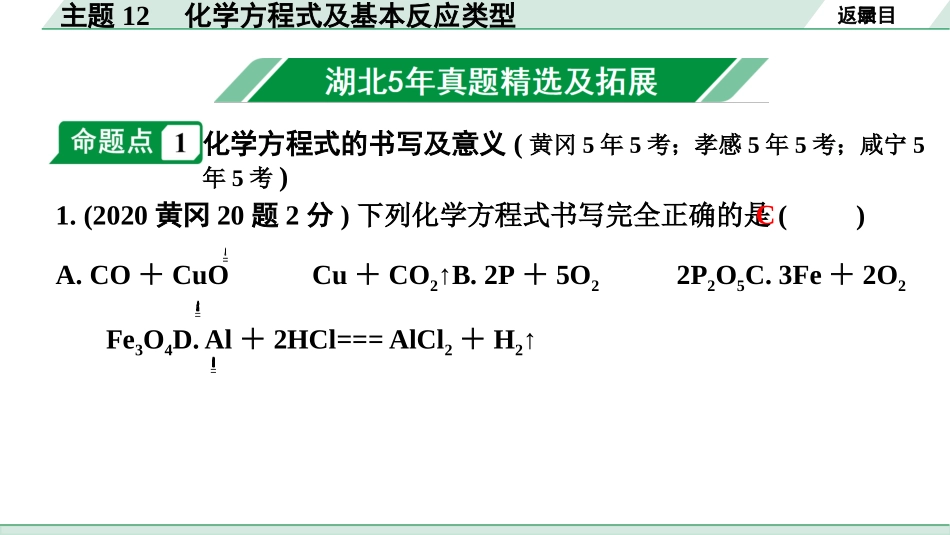 中考湖北化学02.第一部分   湖北中考考点研究_12.主题12  化学方程式及基本反应类型_主题12  化学方程式及基本反应类型.pptx_第2页