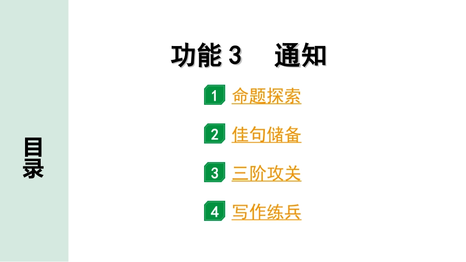 中考北京英语54. 第五部分 题型四 文段表达  三阶攻关巧运用  功能3 通知.ppt_第1页