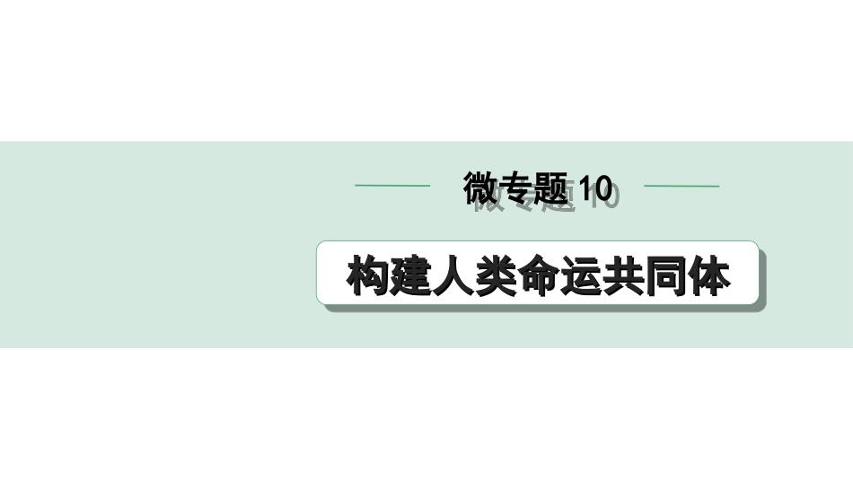 中考贵阳道法2.九年级  (下册）_1.第一单元  我们共同的世界_4.微专题10　构建人类命运共同体.ppt_第1页