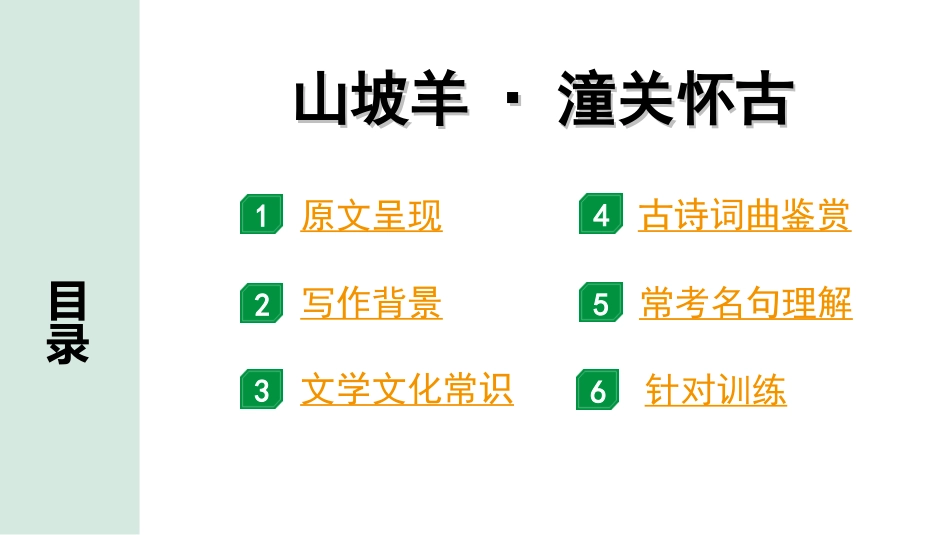 中考北京语文2.第二部分  古诗文阅读_1.专题二  古诗词曲鉴赏_34首古诗词曲分类梳理训练_第9首  山坡羊·潼关怀古.ppt_第2页