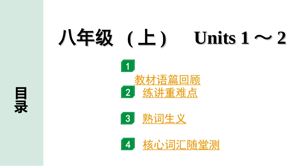 中考安徽英语YLNJ05. 第一部分 八年级 (上) Units 1 ~ 2.ppt_第1页