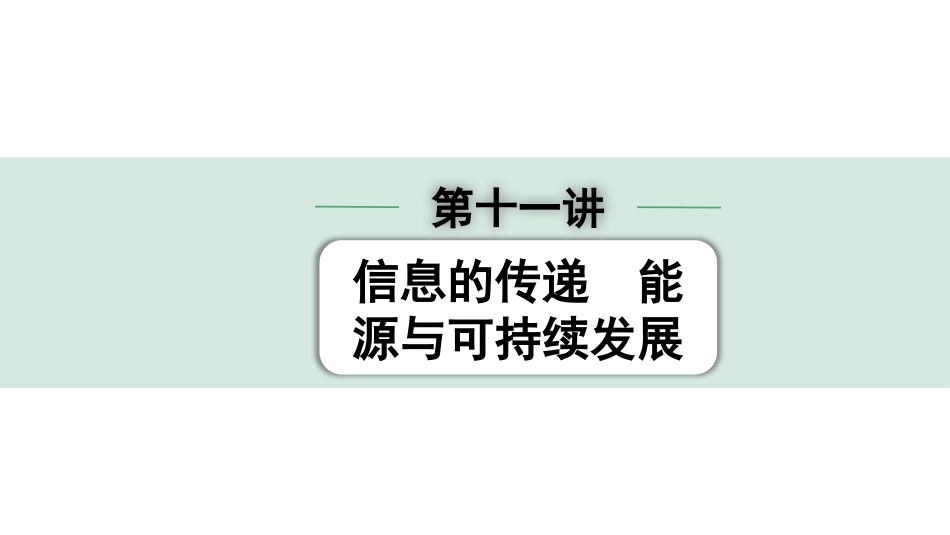 中考广东物理01.01.第一部分　广东中考考点研究_11.第十一讲　信息的传递　能源与可持续发展_第十一讲  信息的传递　能源与可持续发展.pptx_第1页