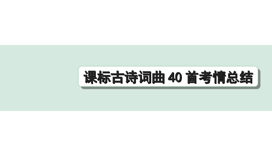 中考河南语文1.第一部分  古诗文阅读与默写_2.专题二  课标古诗词曲鉴赏_课标古诗词曲40首考情总结.ppt_第2页