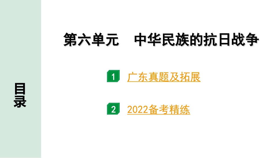 中考广东历史全书PPT_2.精练本_1.第一部分   广东中考主题研究_2.板块二  中国近代史_6.第六单元  中华民族的抗日战争.ppt_第2页