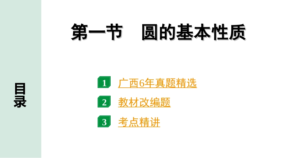 中考广西数学1.第一部分  广西中考考点研究_6.第六章  圆_1.第一节  圆的基本性质.ppt_第1页