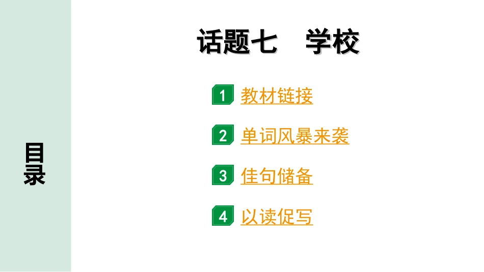 中考广东英语全书PPT_1.27. 第三部分 话题七 学校.ppt_第1页