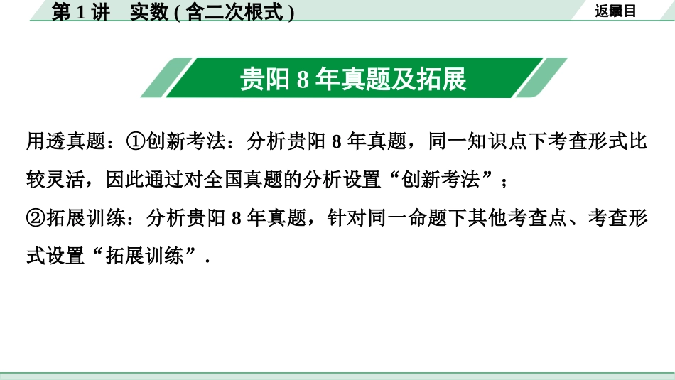 中考贵阳数学1.第一部分  贵阳中考考点研究_1.第一单元  数与式_1.第1讲  实数(含二次根式).ppt_第2页