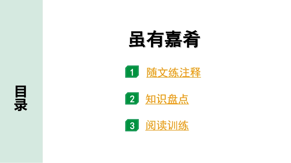 中考广东语文2.第二部分  古诗文默写与阅读_2. 专题二  课内文言文阅读_1轮 课内文言文逐篇过关检测_16. 虽有嘉肴_虽有嘉肴（练）.ppt_第1页